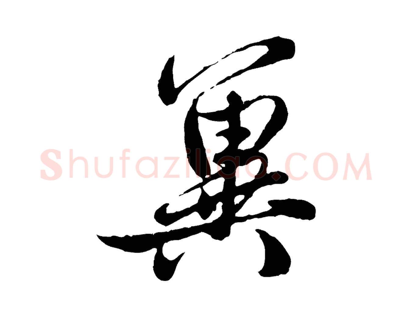 冀毛笔行楷写法,摘自元代赵孟頫与师孟帖