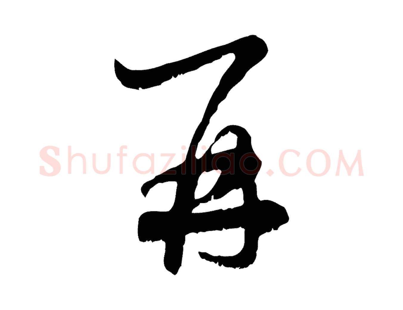 再毛笔行楷写法,摘自元代赵孟頫与师孟帖