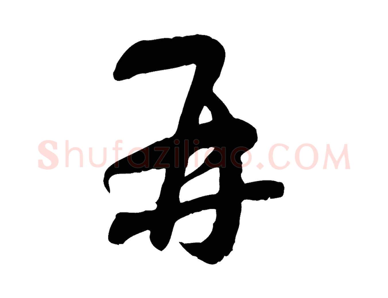 再毛笔行楷写法,摘自元代赵孟頫与师孟帖