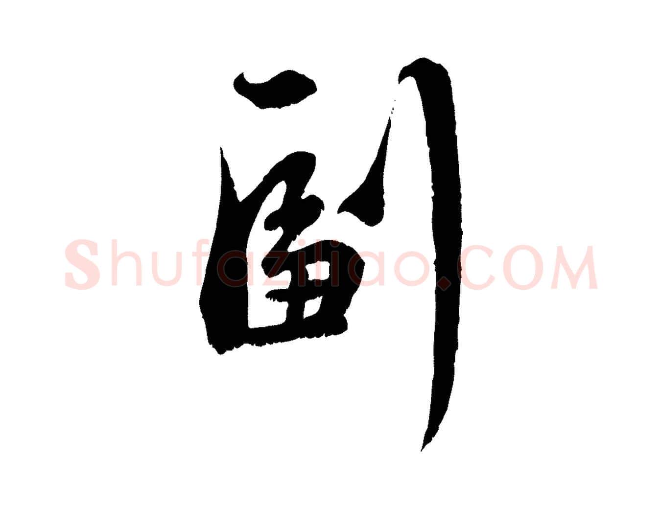 副毛笔行楷写法,摘自元代赵孟頫与师孟帖