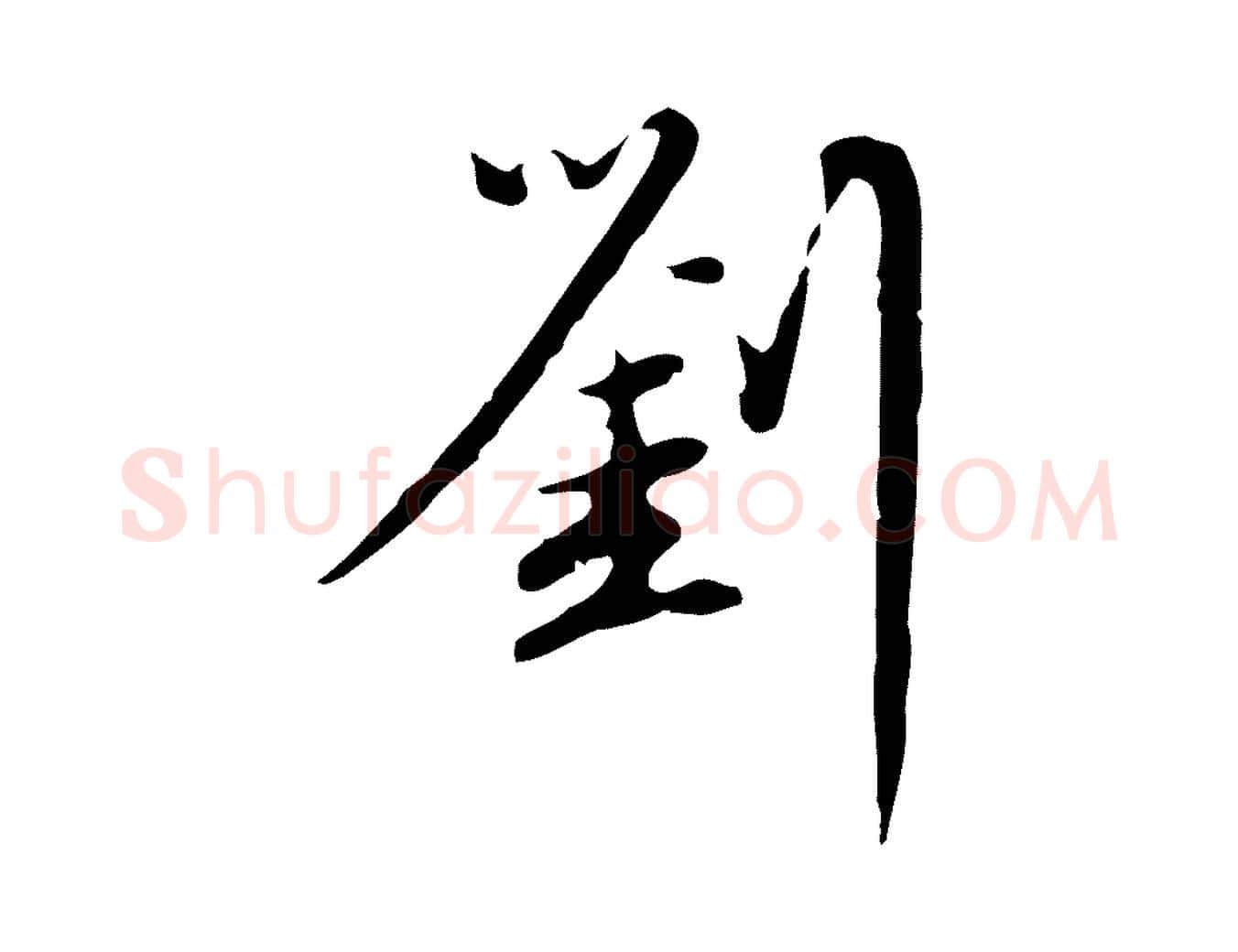 劉毛笔行楷写法,摘自元代赵孟頫与师孟帖