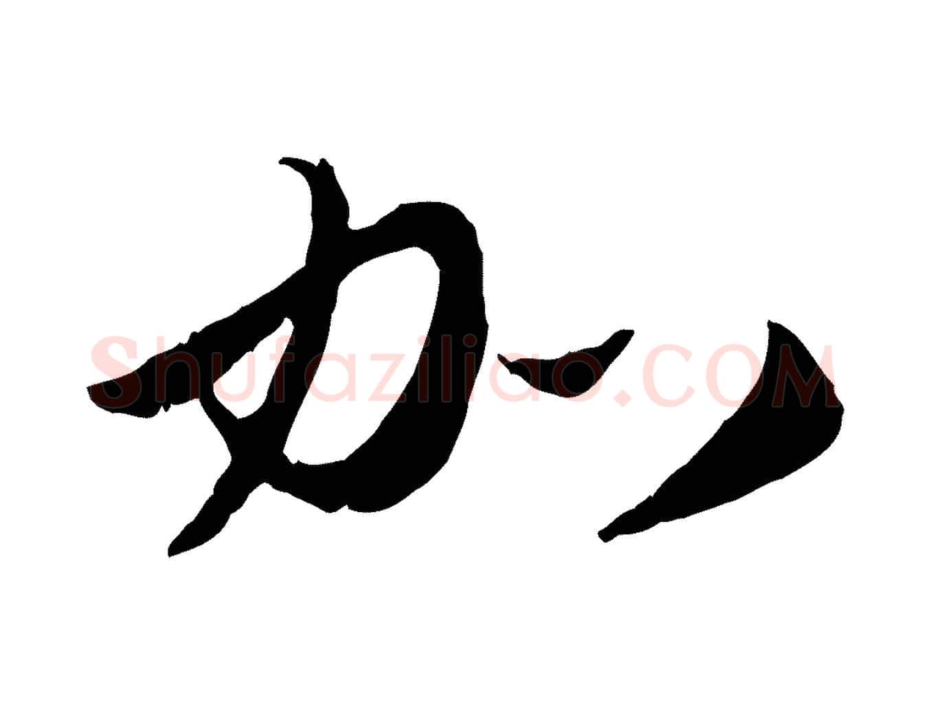 加毛笔行楷写法,摘自元代赵孟頫与师孟帖