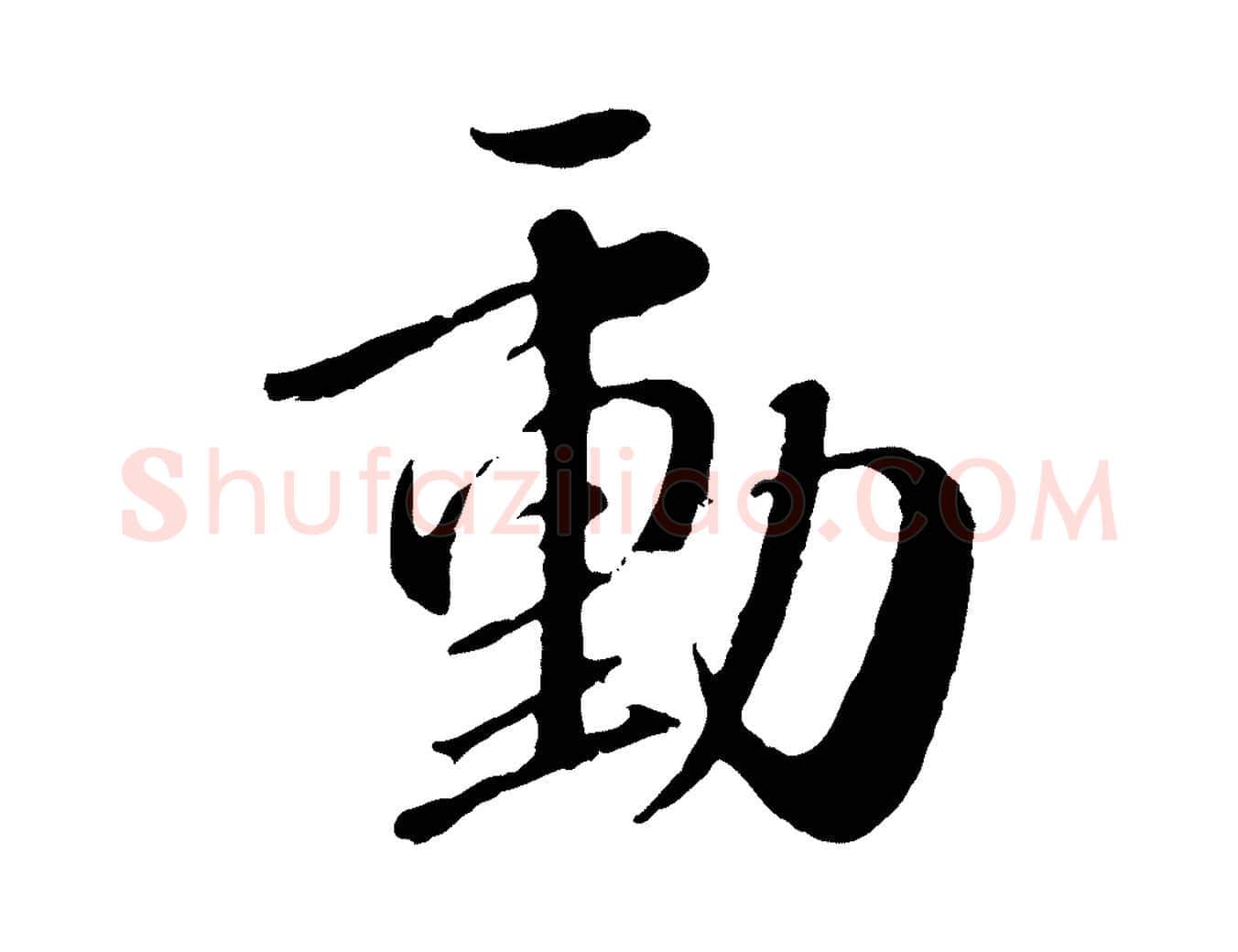 動毛笔行楷写法,摘自元代赵孟頫与师孟帖