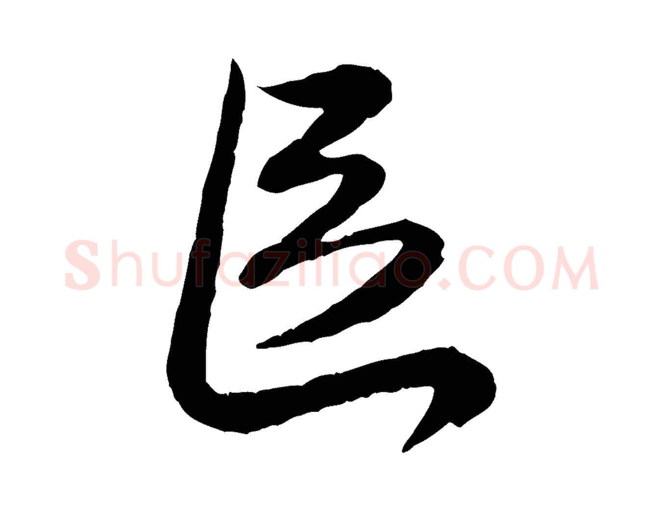 區毛笔行楷写法,摘自元代赵孟頫与师孟帖