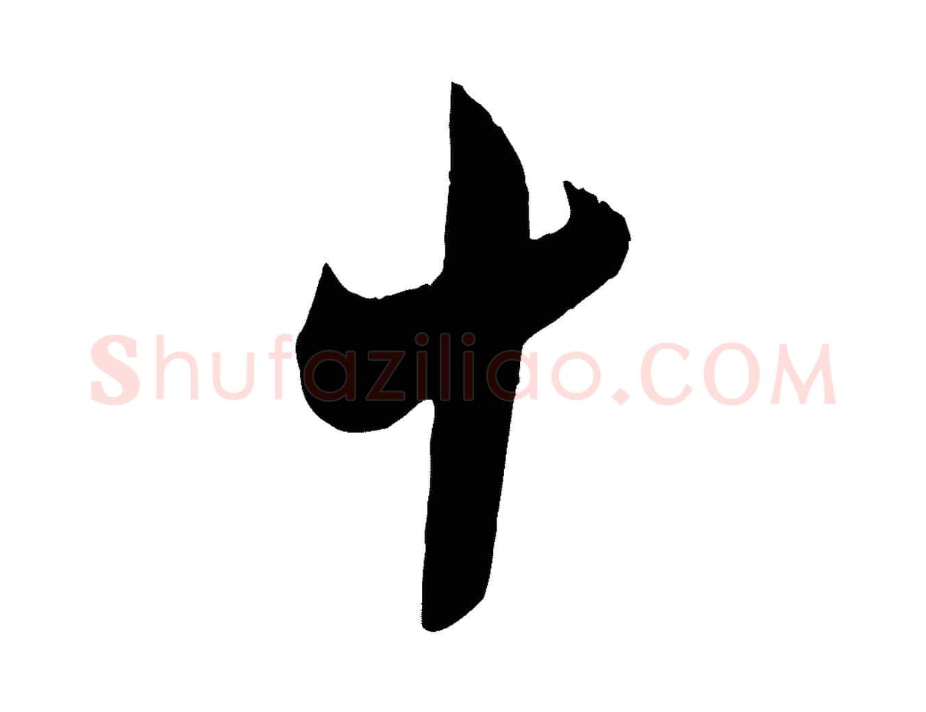十毛笔行楷写法,摘自元代赵孟頫与师孟帖