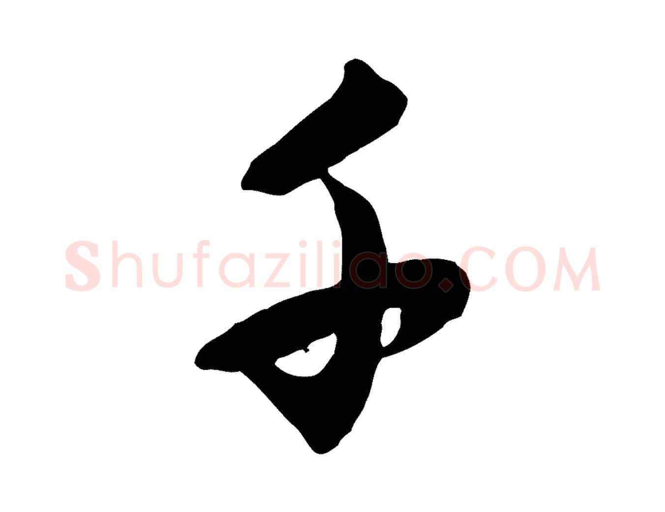 千毛笔行楷写法,摘自元代赵孟頫与师孟帖