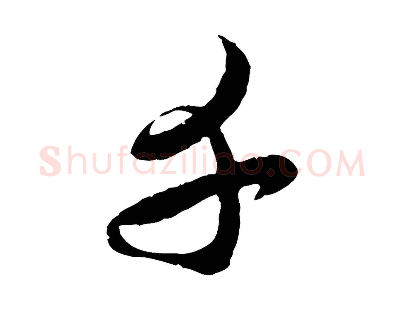 千毛笔行楷写法,摘自元代赵孟頫与师孟帖
