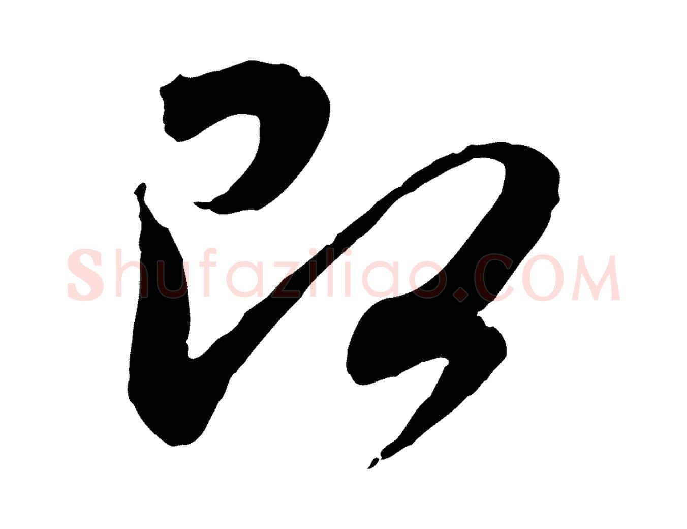 即毛笔行楷写法,摘自元代赵孟頫与师孟帖