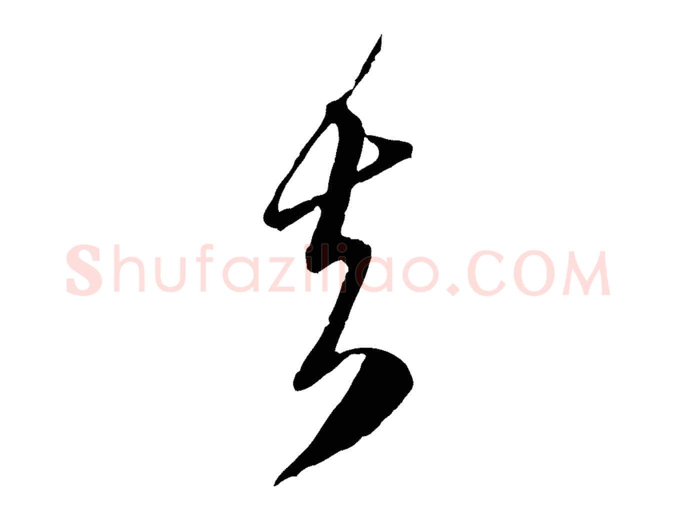 去毛笔行楷写法,摘自元代赵孟頫与师孟帖