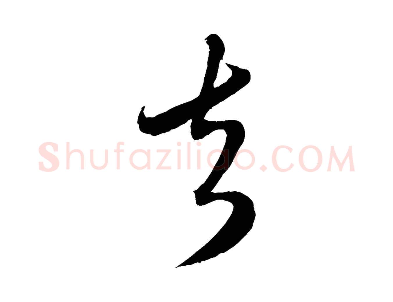 去毛笔行楷写法,摘自元代赵孟頫与师孟帖