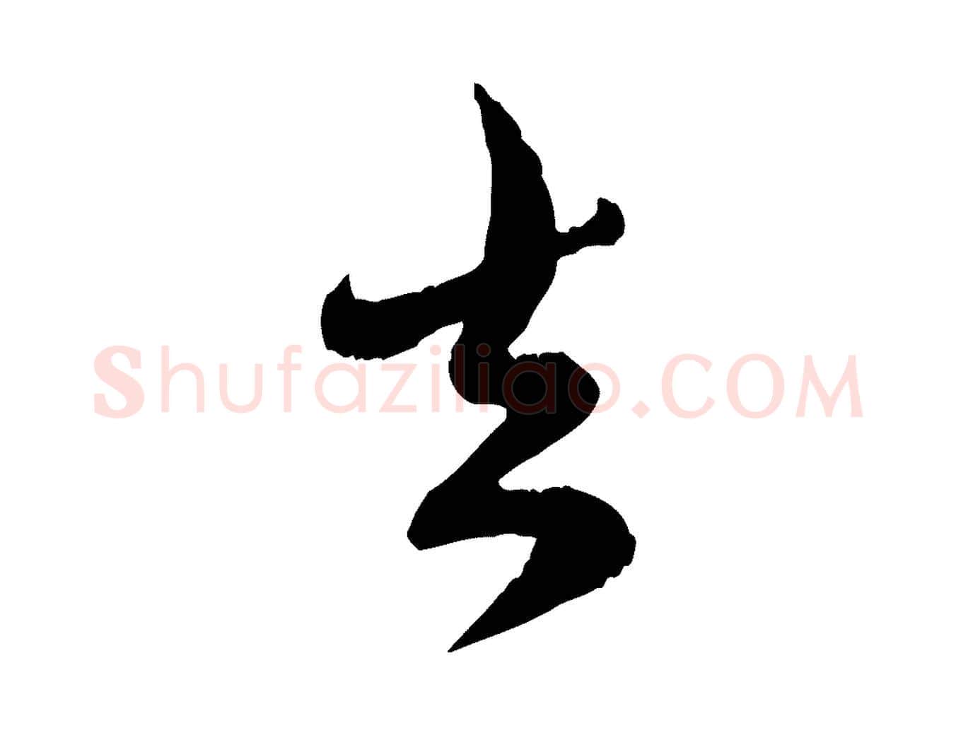 去毛笔行楷写法,摘自元代赵孟頫与师孟帖