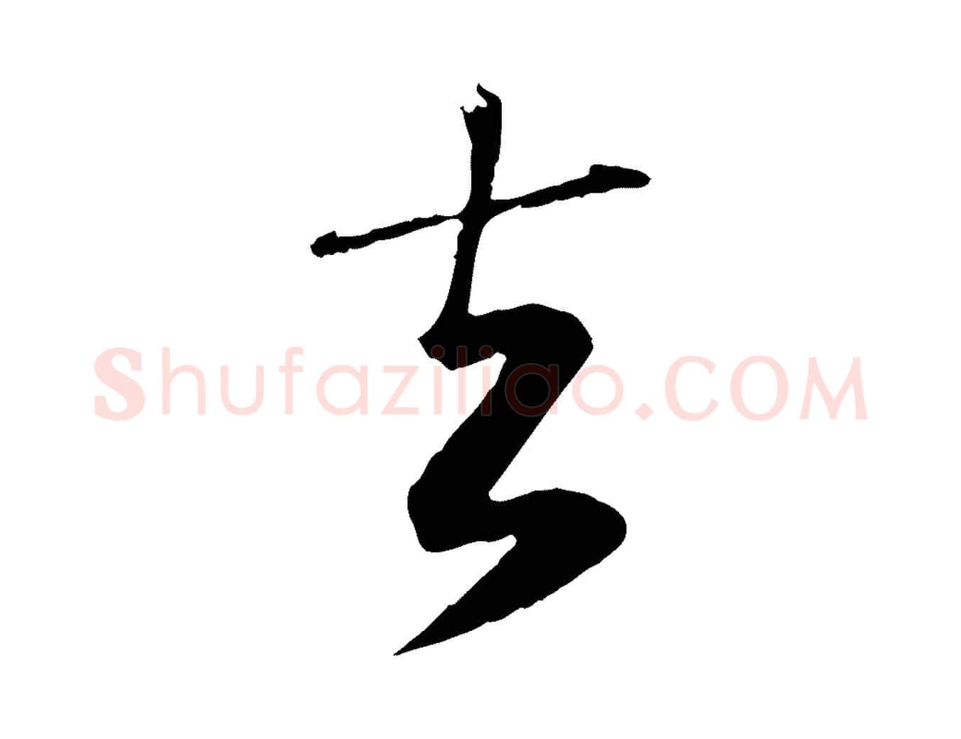 去毛笔行楷写法,摘自元代赵孟頫与师孟帖