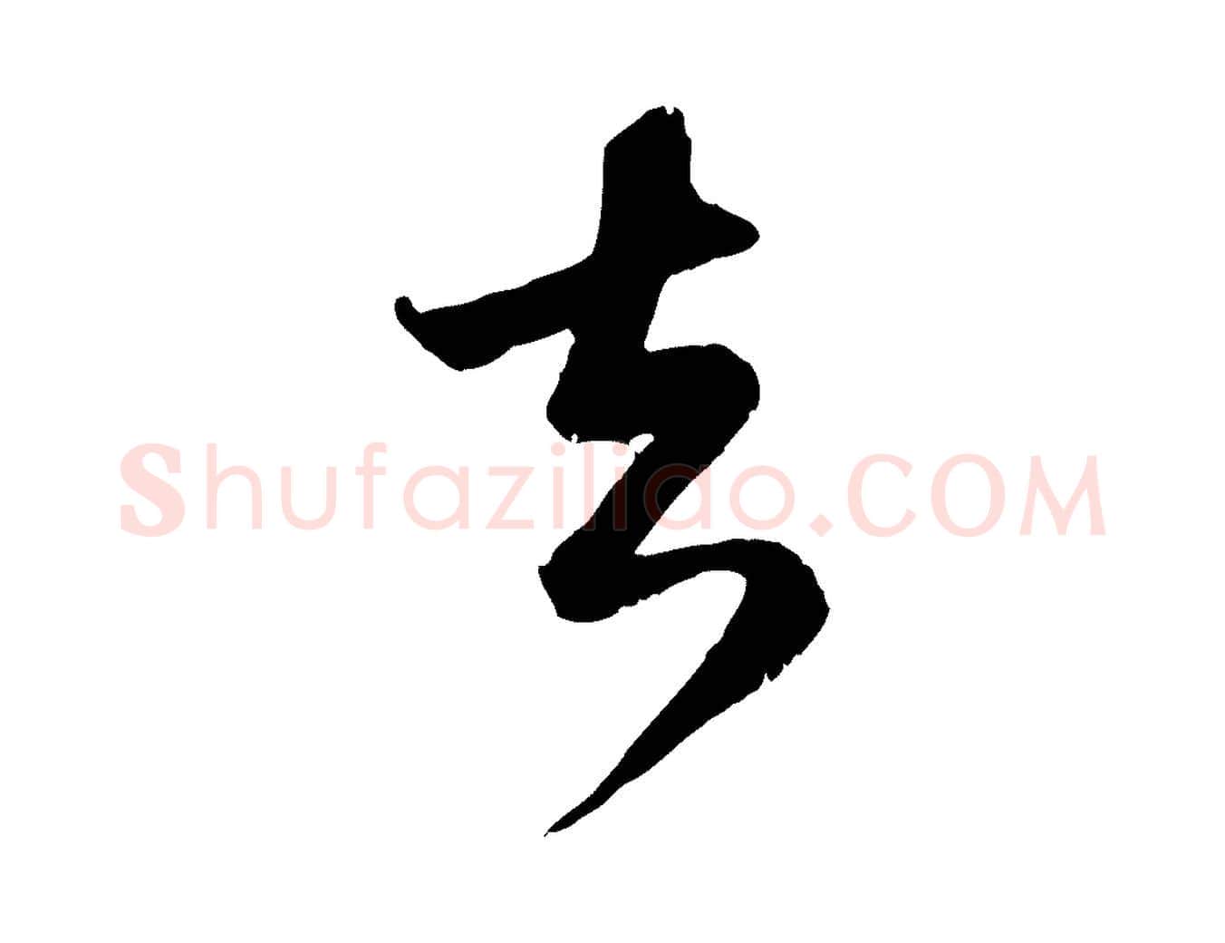 去毛笔行楷写法,摘自元代赵孟頫与师孟帖