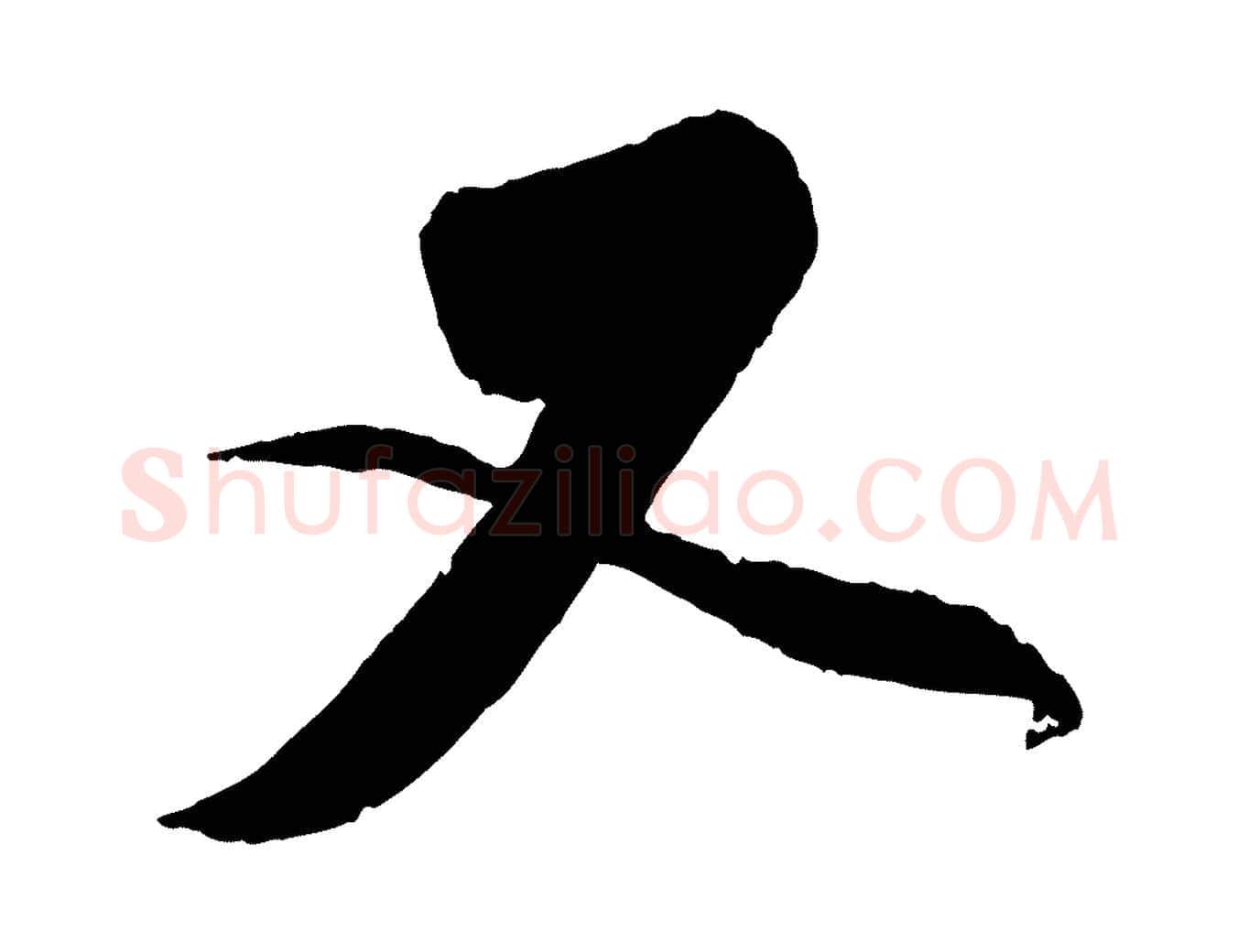 又毛笔行楷写法,摘自元代赵孟頫与师孟帖