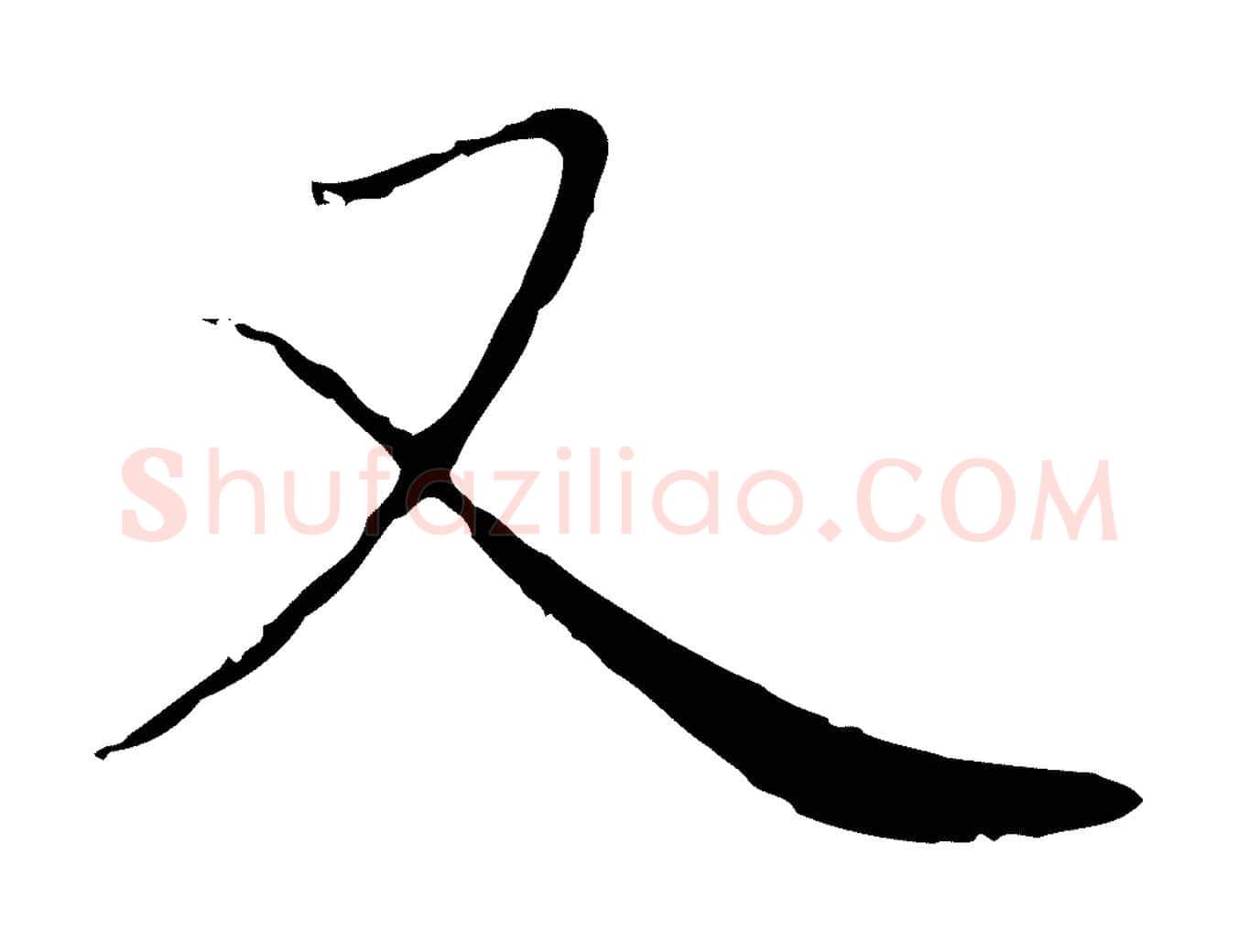 又毛笔行楷写法,摘自元代赵孟頫与师孟帖