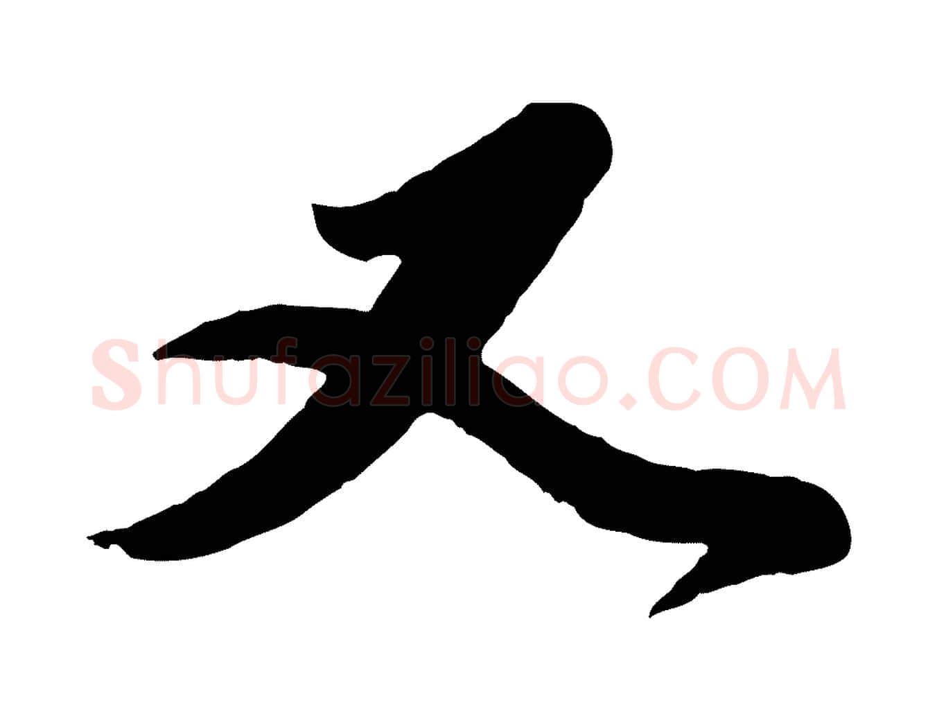 又毛笔行楷写法,摘自元代赵孟頫与师孟帖