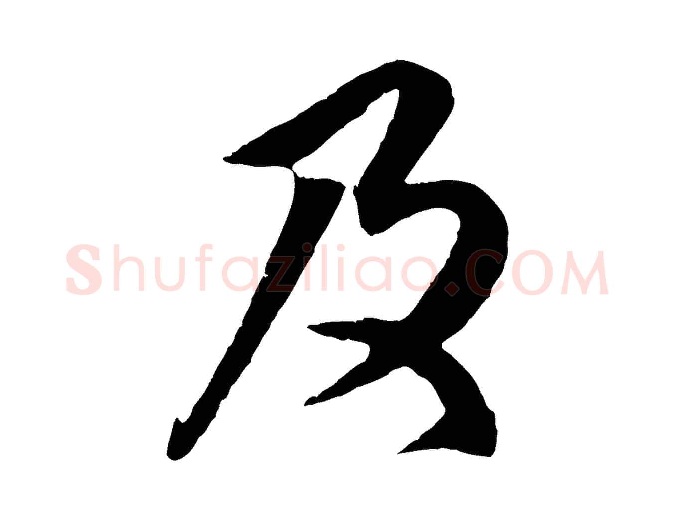 及毛笔行楷写法,摘自元代赵孟頫与师孟帖