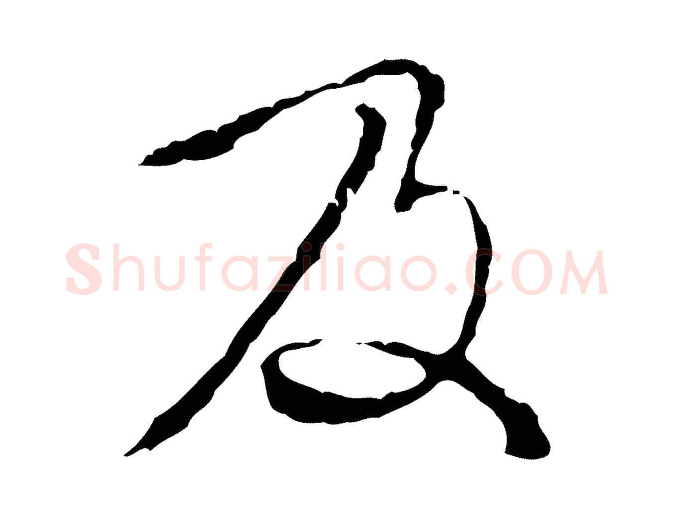 及毛笔行楷写法,摘自元代赵孟頫与师孟帖