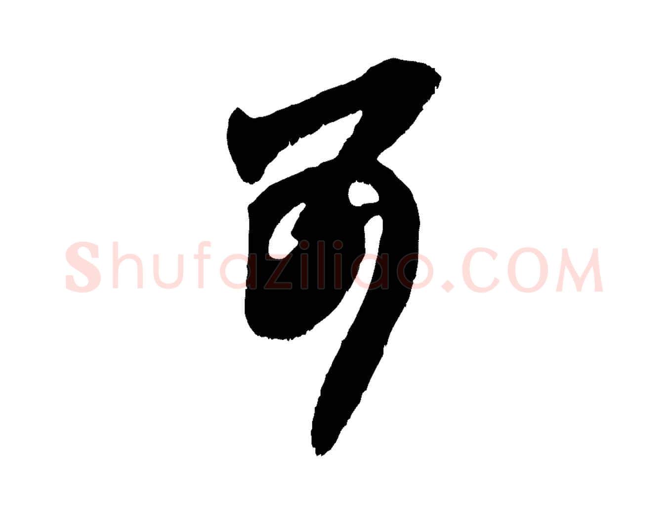 可毛笔行楷写法,摘自元代赵孟頫与师孟帖