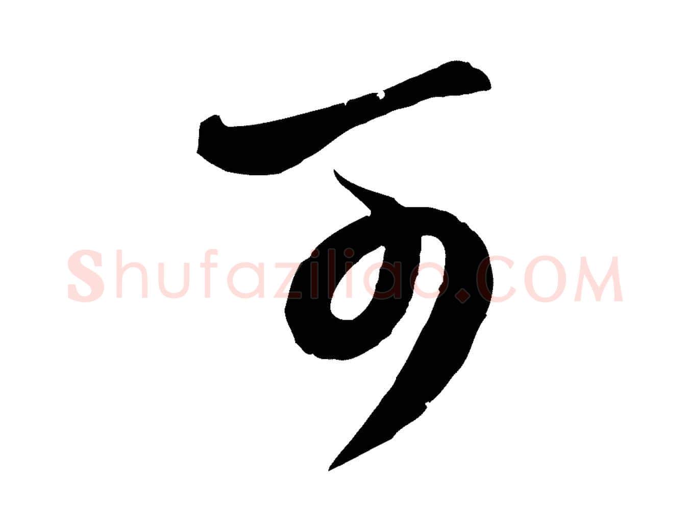 可毛笔行楷写法,摘自元代赵孟頫与师孟帖