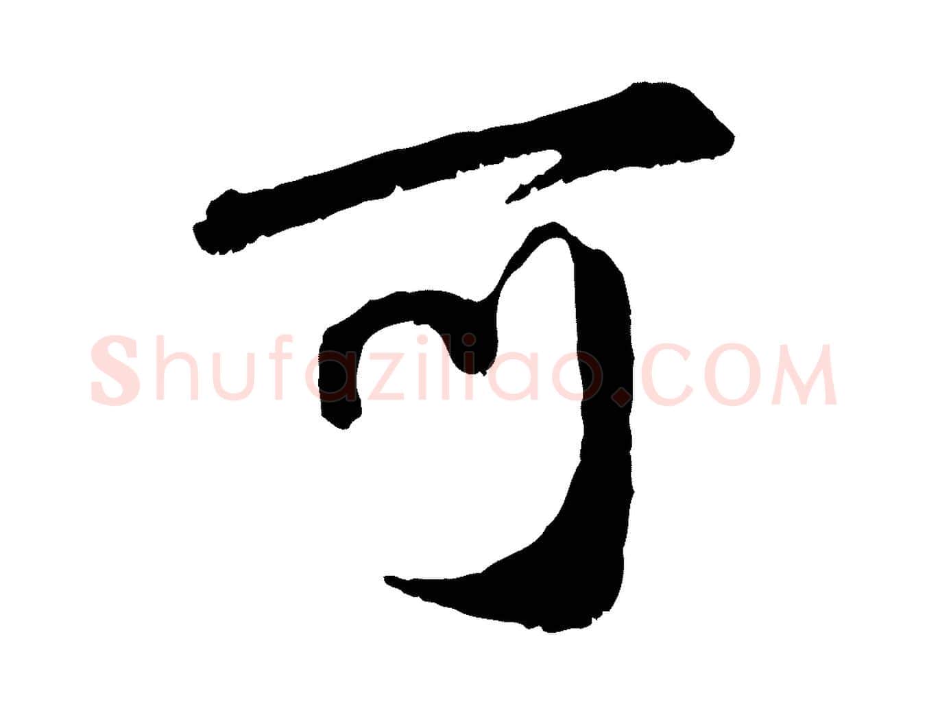 可毛笔行楷写法,摘自元代赵孟頫与师孟帖