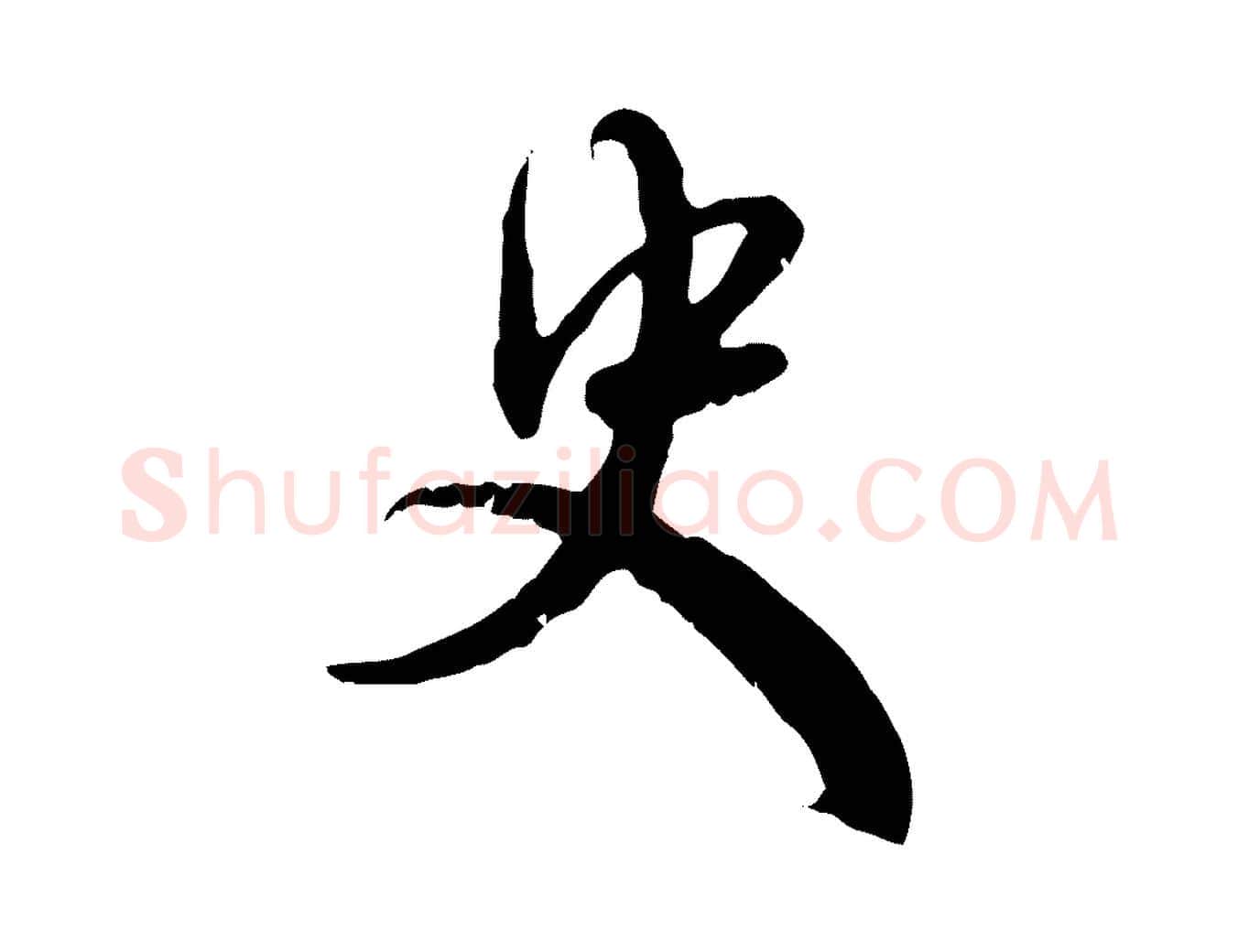 史毛笔行楷写法,摘自元代赵孟頫与师孟帖