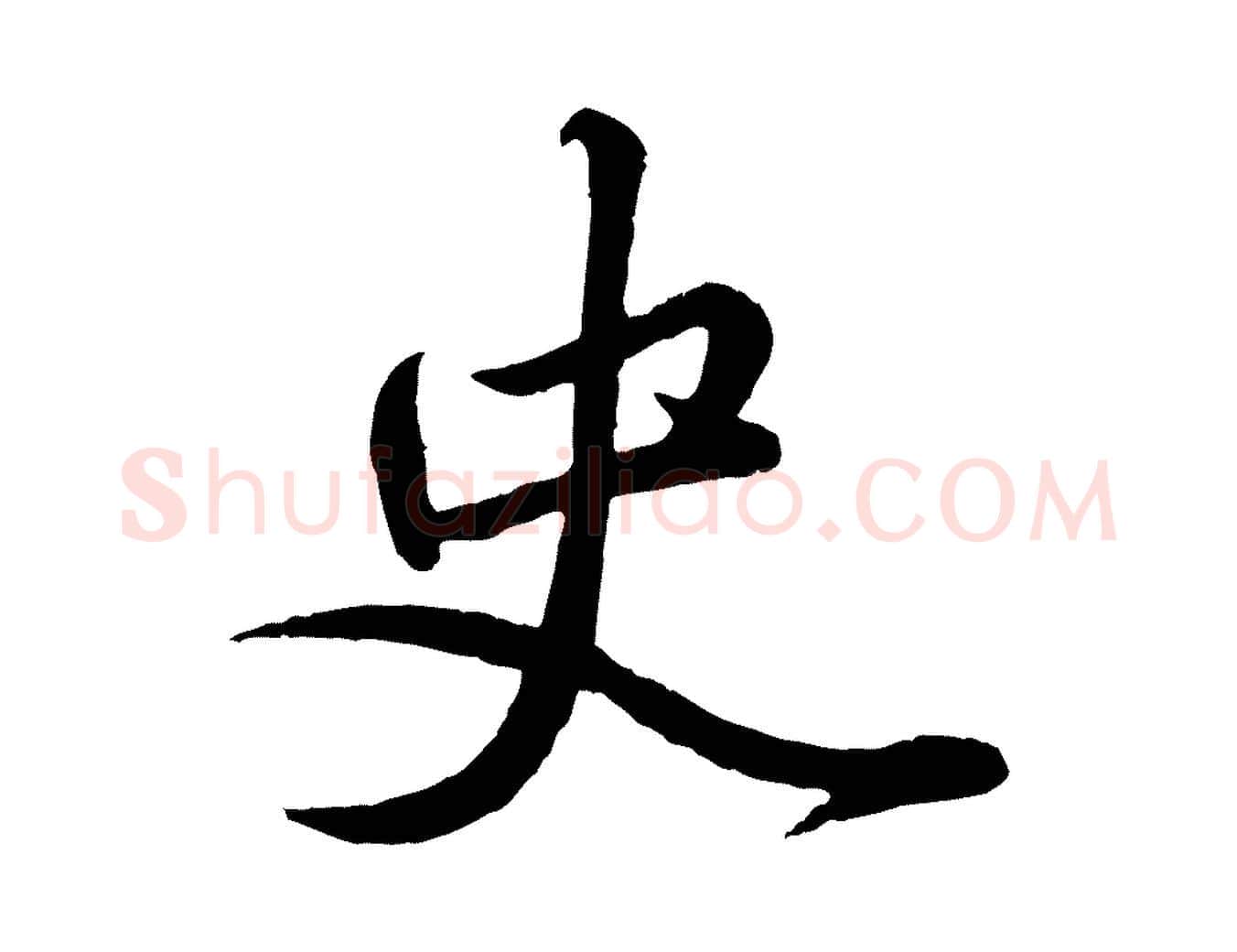 史毛笔行楷写法,摘自元代赵孟頫与师孟帖
