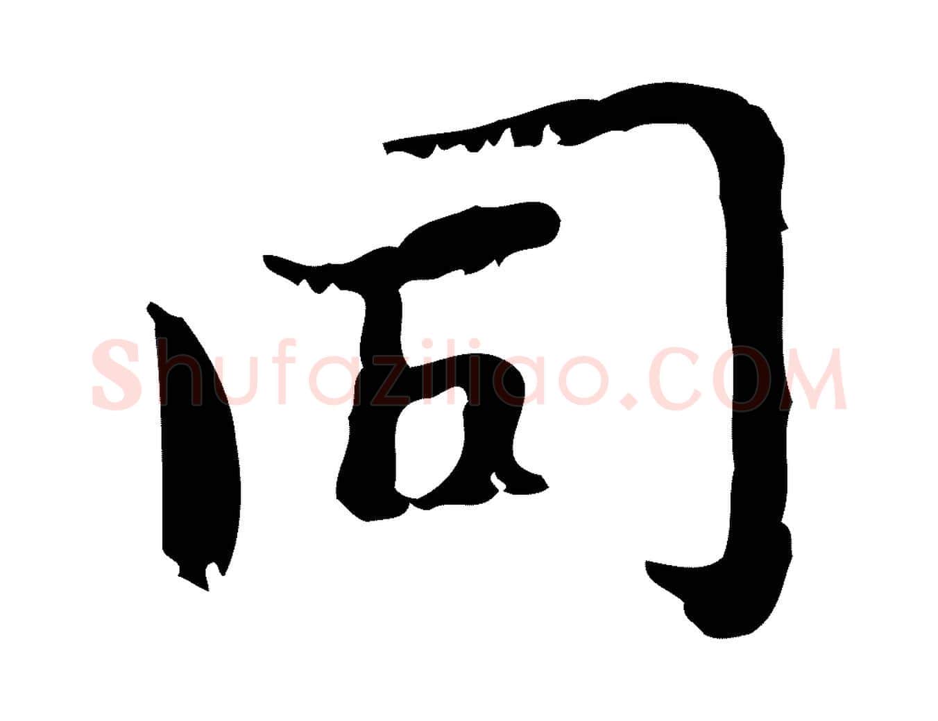 同毛笔行楷写法,摘自元代赵孟頫与师孟帖