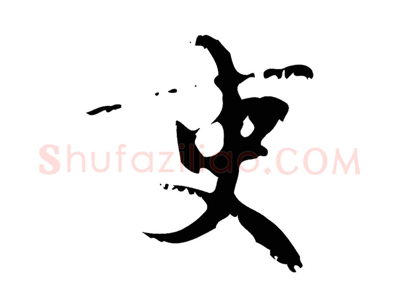 吏毛笔行楷写法,摘自元代赵孟頫与师孟帖