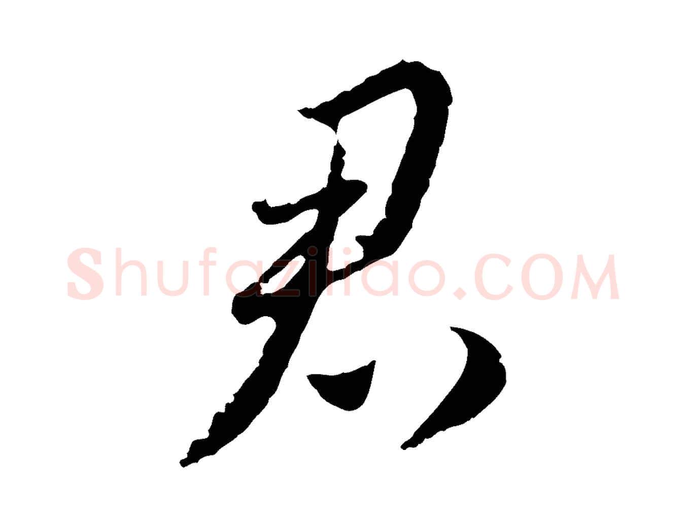 君毛笔行楷写法,摘自元代赵孟頫与师孟帖
