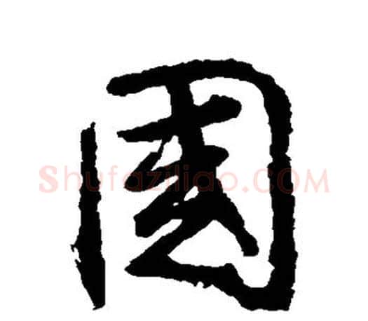 国字王羲之毛笔行书写法,摘自王羲之毛笔行书作品