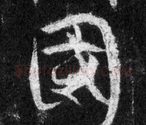 國字王羲之毛笔行书写法,摘自怀仁集圣教序