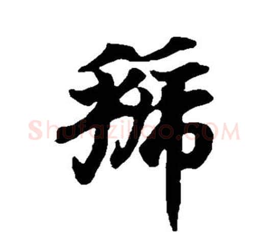 虢字王羲之毛笔行书写法,摘自王羲之毛笔行书作品