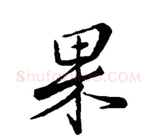 果字王羲之毛笔行书写法,摘自王羲之毛笔行书作品
