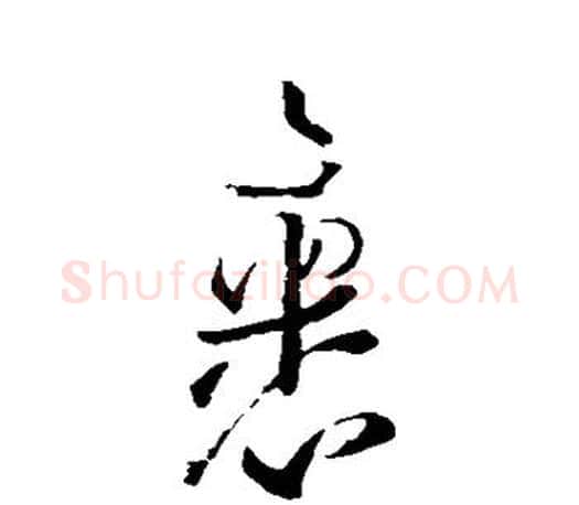 裹字王羲之毛笔行书写法,摘自王羲之毛笔行书作品