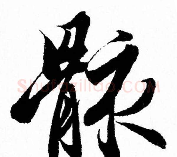 骸字王羲之毛笔行书写法,摘自王羲之毛笔行书作品