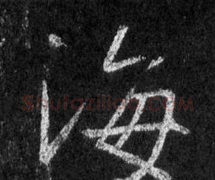 海字王羲之毛笔行书写法,摘自怀仁集圣教序