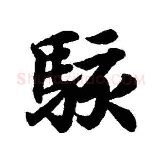 駭字王羲之毛笔行书写法,摘自王羲之毛笔行书作品