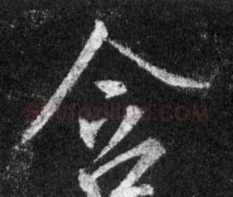 含字王羲之毛笔行书写法,摘自怀仁集圣教序