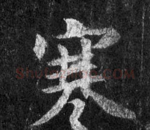 寒字王羲之毛笔行书写法,摘自怀仁集圣教序