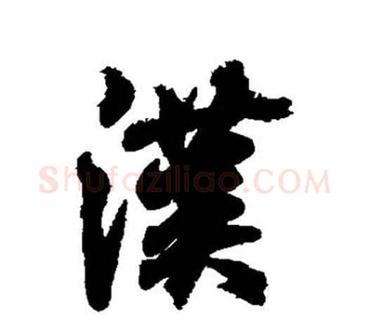 汉字王羲之毛笔行书写法,摘自王羲之毛笔行书作品