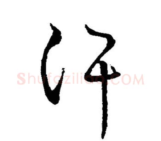 汗字王羲之毛笔行书写法,摘自王羲之毛笔行书作品