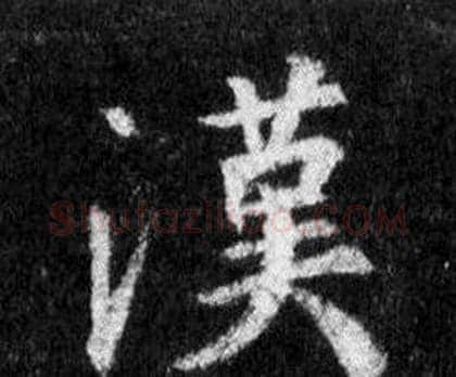 漢字王羲之毛笔行书写法,摘自怀仁集圣教序