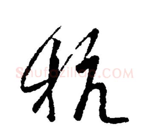 杭字王羲之毛笔行书写法,摘自王羲之毛笔行书作品