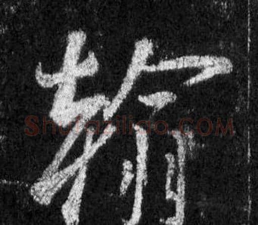 翰字王羲之毛笔行书写法,摘自怀仁集圣教序