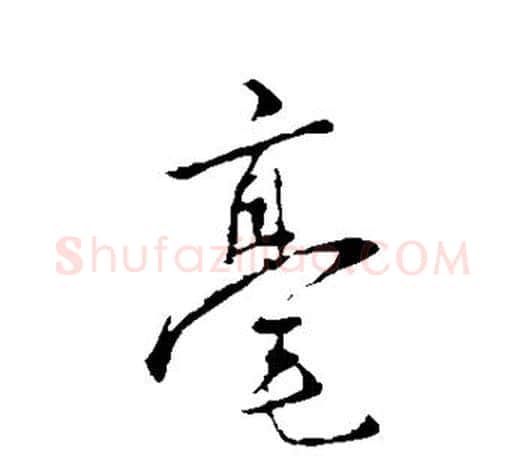 毫字王羲之毛笔行书写法,摘自王羲之毛笔行书作品