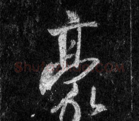 豪字王羲之毛笔行书写法,摘自怀仁集圣教序