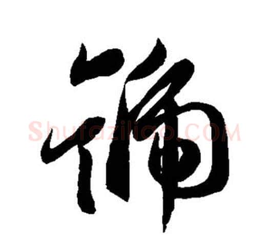 号字王羲之毛笔行书写法,摘自王羲之毛笔行书作品
