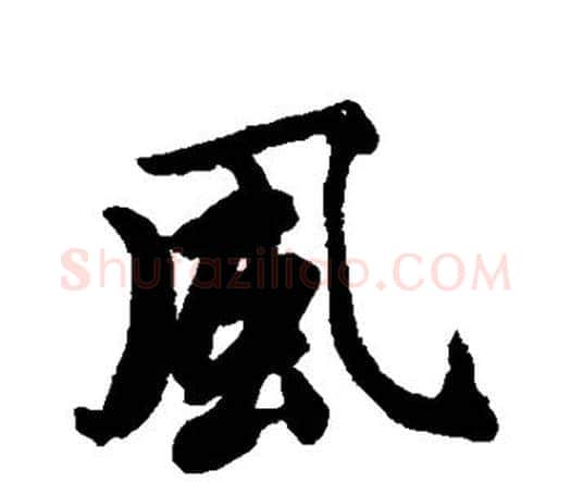 风字唐寅毛笔行书书法写法,摘自唐寅毛笔行书书法作品