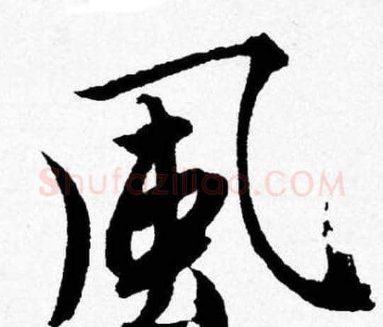風字唐寅毛笔行书书法写法,摘自唐寅毛笔行书书法作品